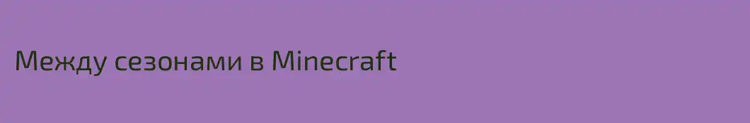 Между сезонами в Minecraft 